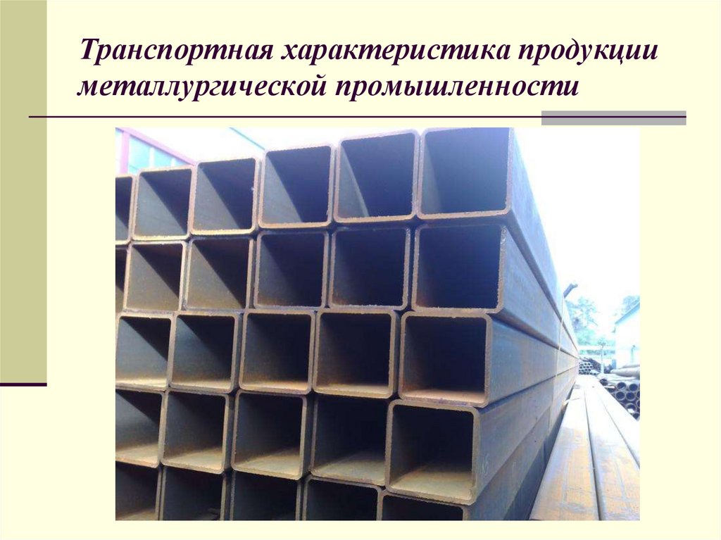 Транспортная характеристика продукции металлургической промышленности