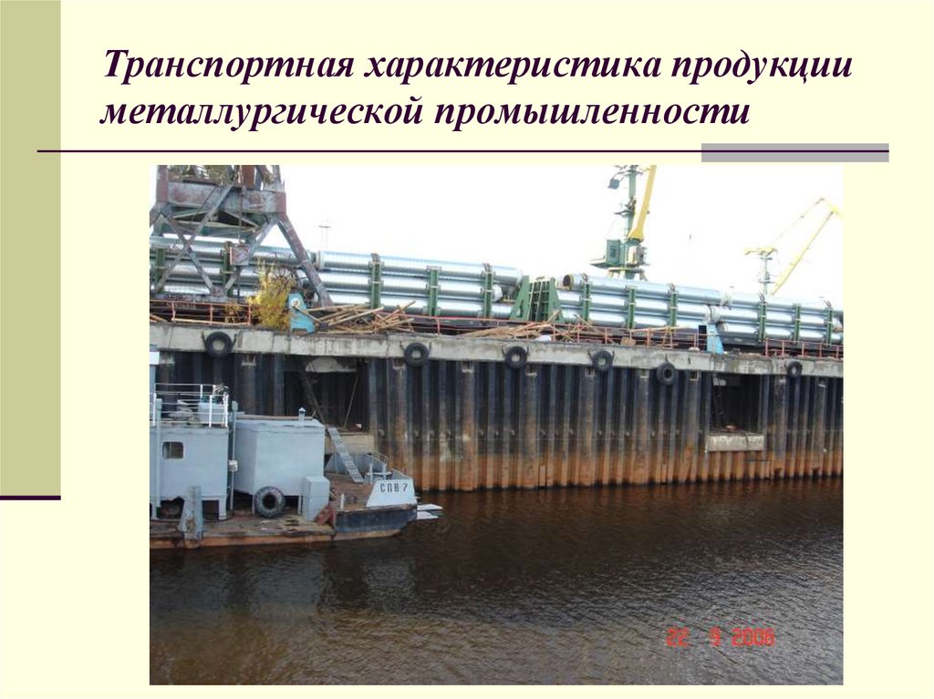 Транспортная характеристика продукции металлургической промышленности