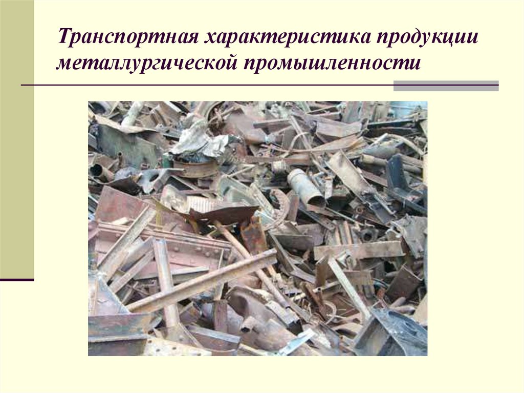 Транспортная характеристика продукции металлургической промышленности