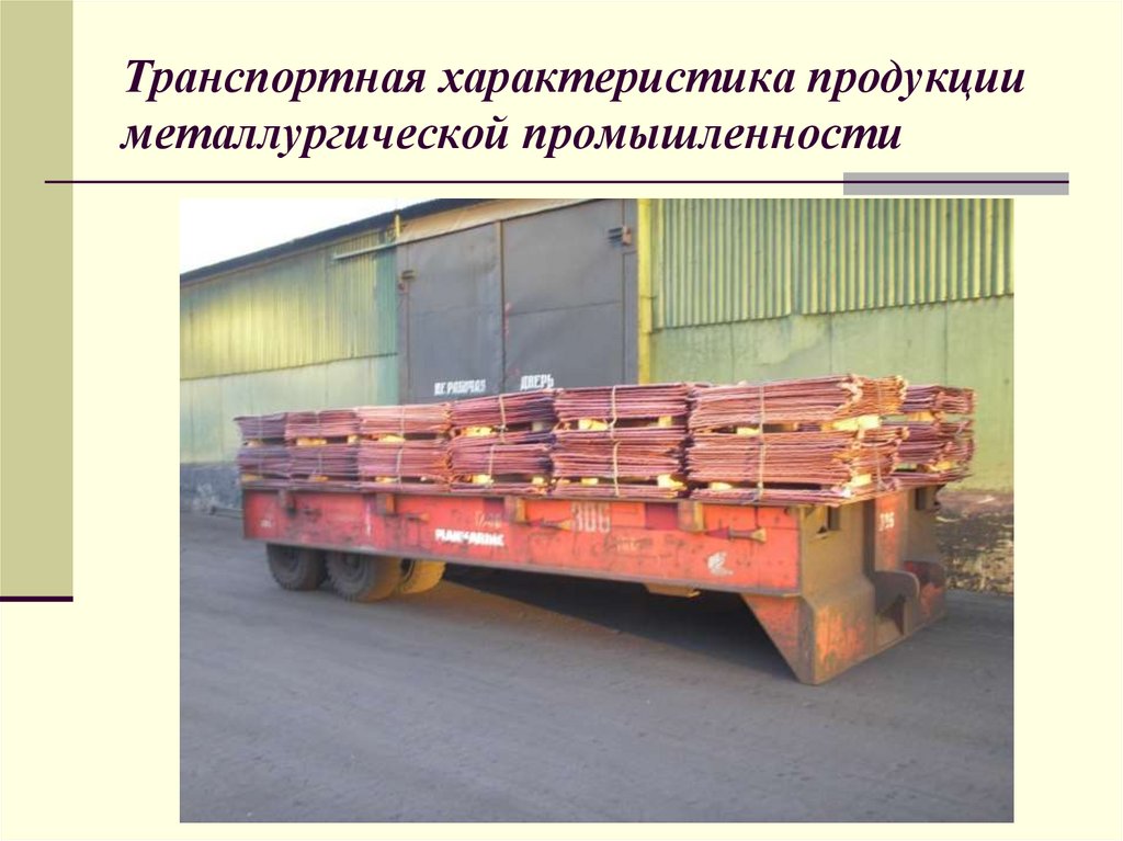 Транспортная характеристика продукции металлургической промышленности