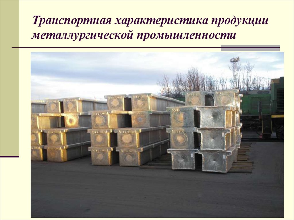 Транспортная характеристика продукции металлургической промышленности