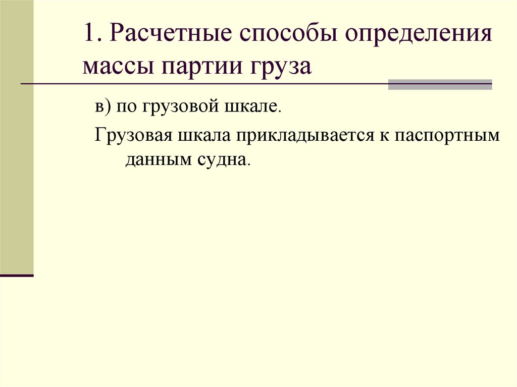 1. Расчетные способы определения массы партии груза
