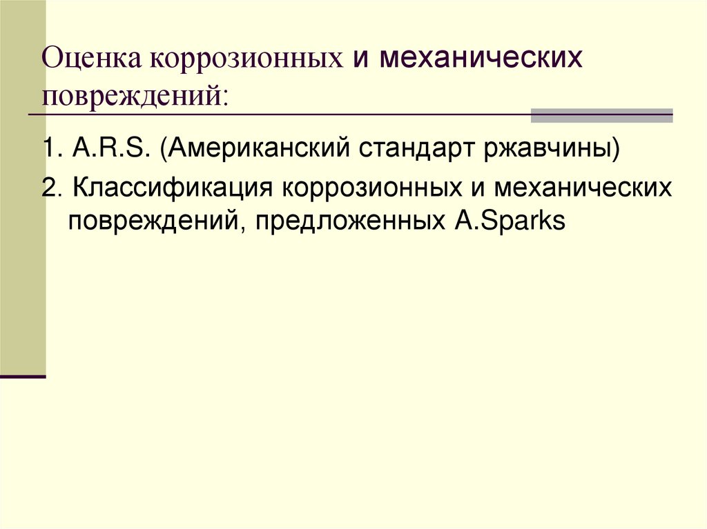 Оценка коррозионных и механических повреждений:
