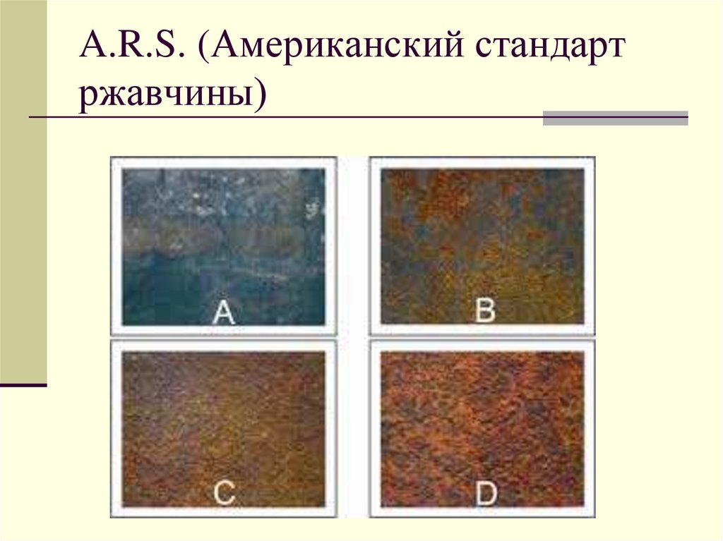 A.R.S. (Американский стандарт ржавчины)