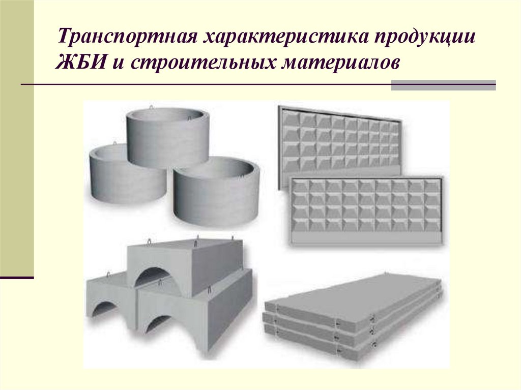 Транспортная характеристика продукции ЖБИ и строительных материалов