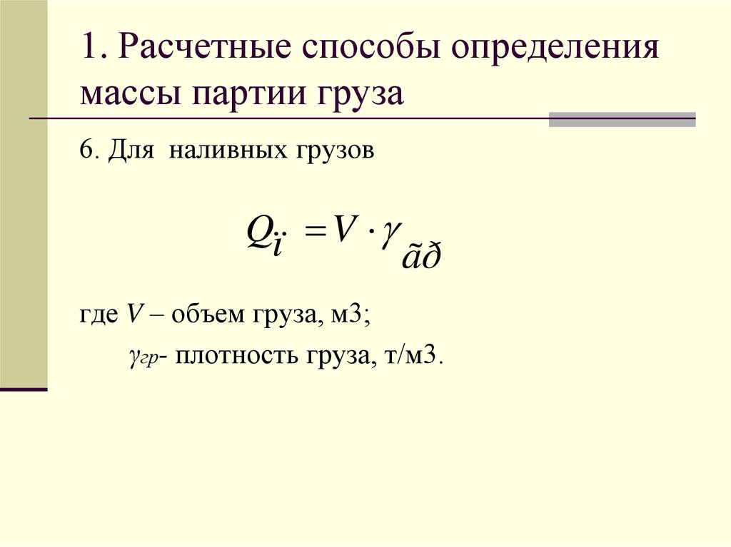 1. Расчетные способы определения массы партии груза