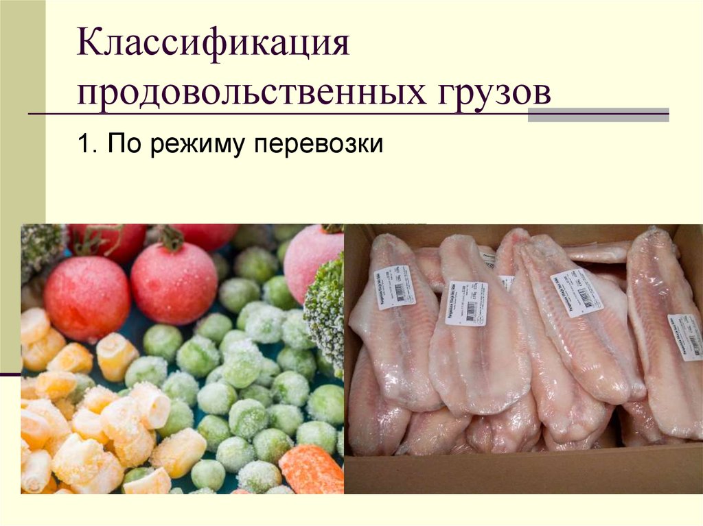 Классификация продовольственных грузов