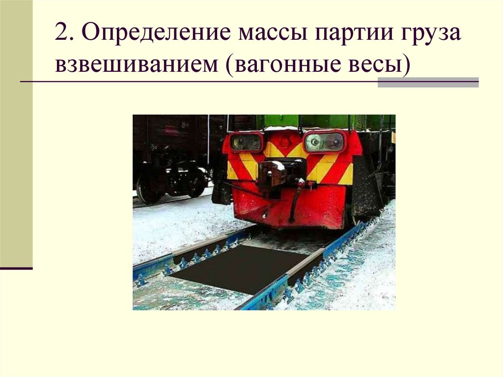 2. Определение массы партии груза взвешиванием (вагонные весы)