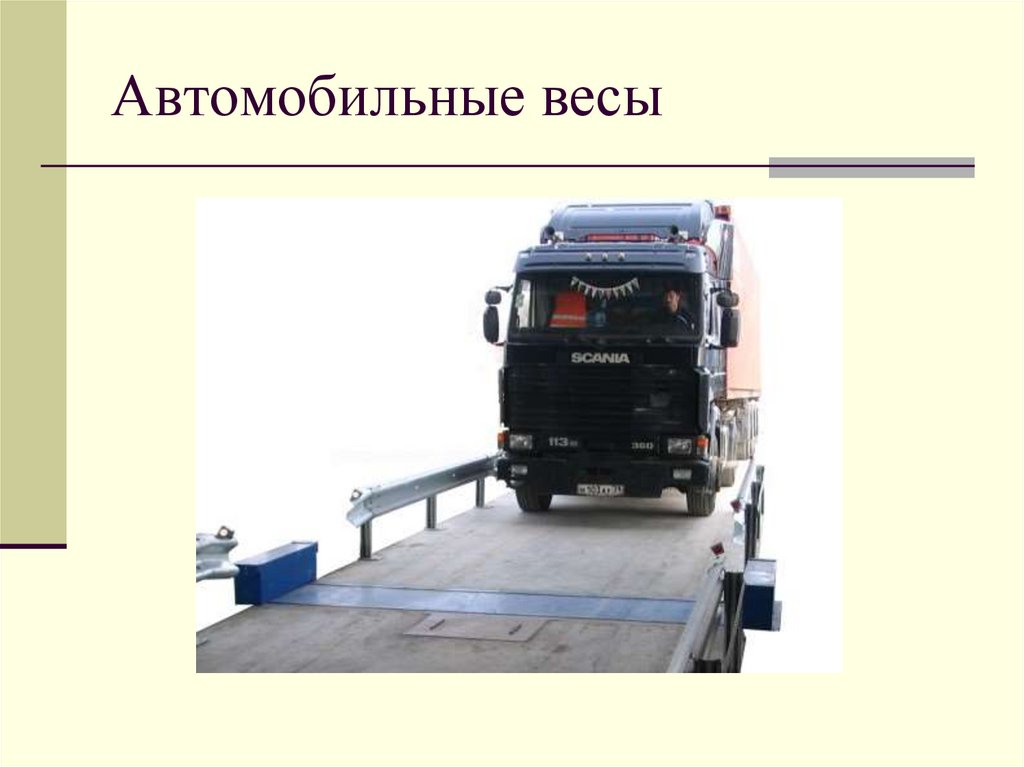 Автомобильные весы