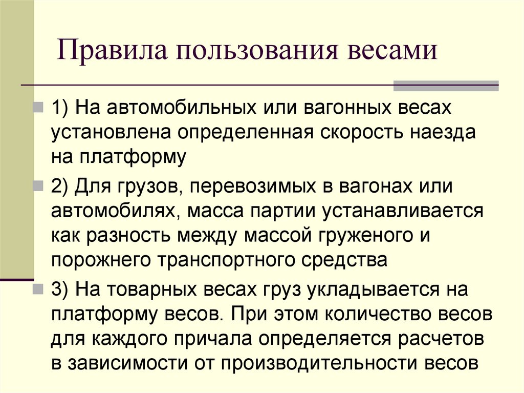 Правила пользования весами