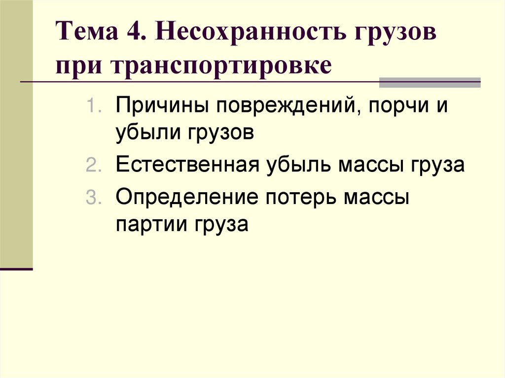 Тема 4. Несохранность грузов при транспортировке