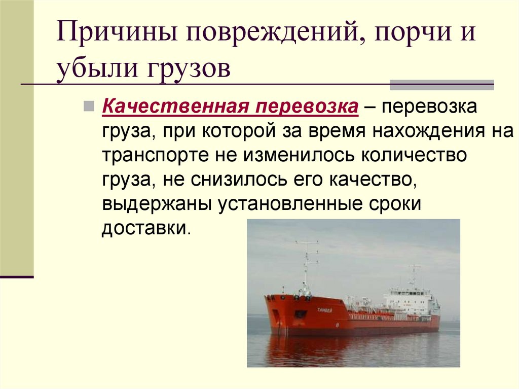 Причины повреждений, порчи и убыли грузов