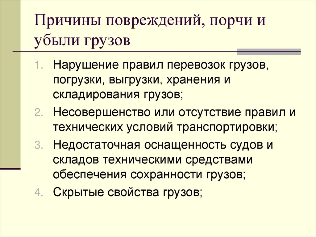 Причины повреждений, порчи и убыли грузов
