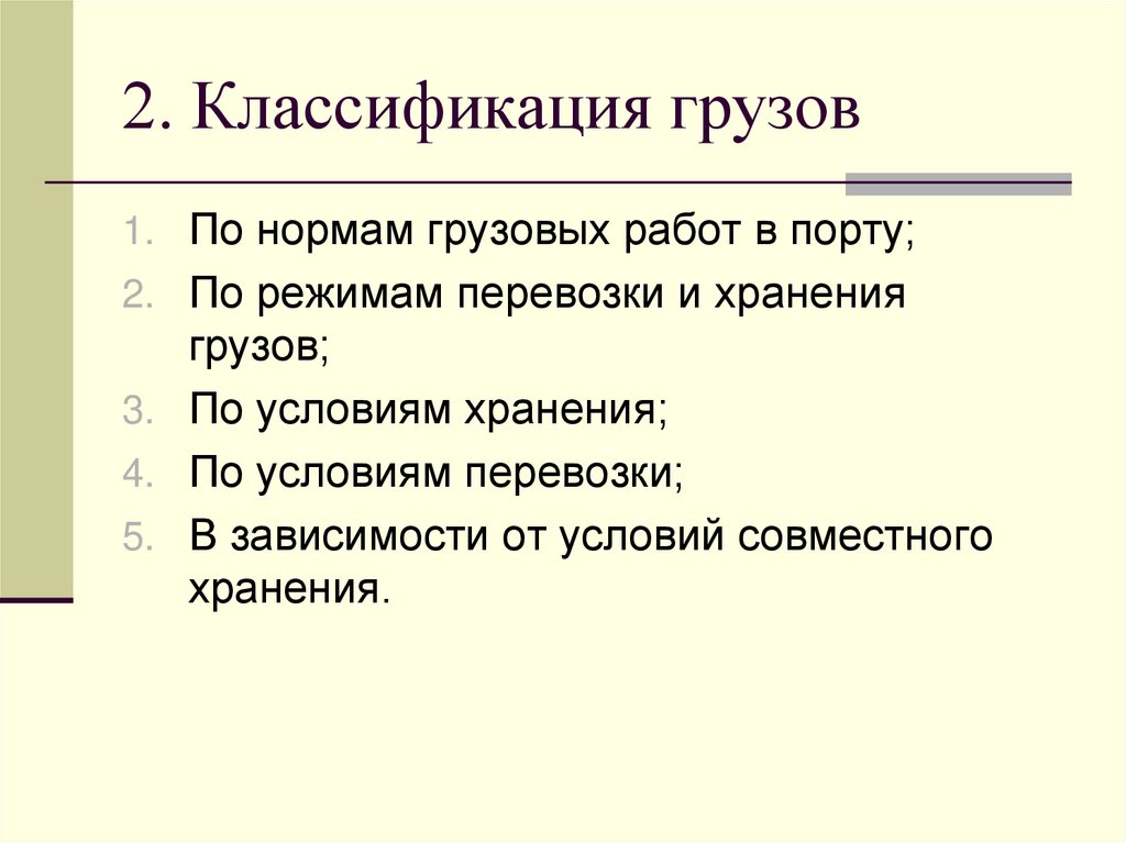 2. Классификация грузов