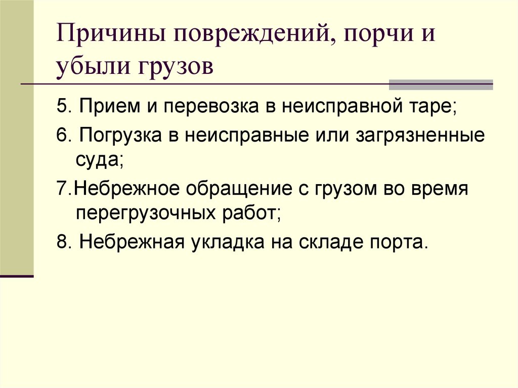 Причины повреждений, порчи и убыли грузов