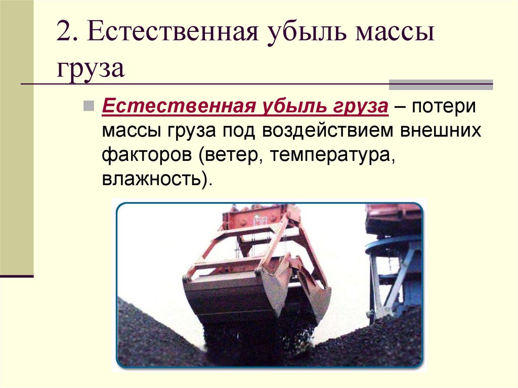 2. Естественная убыль массы груза