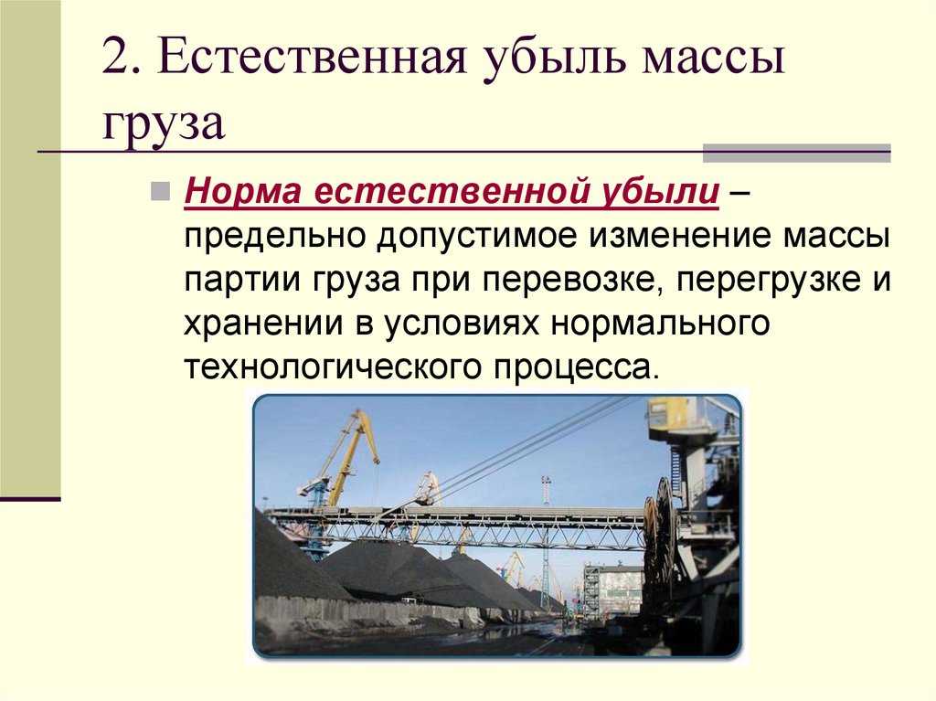 2. Естественная убыль массы груза