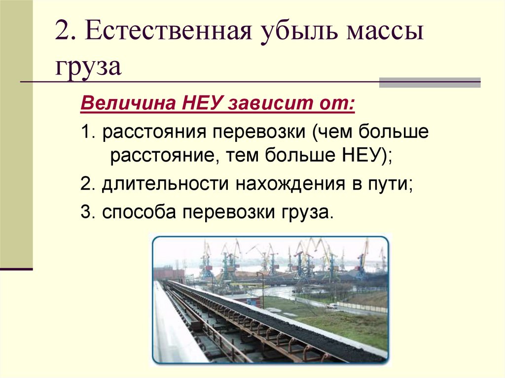 2. Естественная убыль массы груза