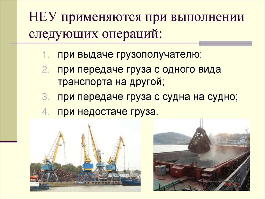 НЕУ применяются при выполнении следующих операций: