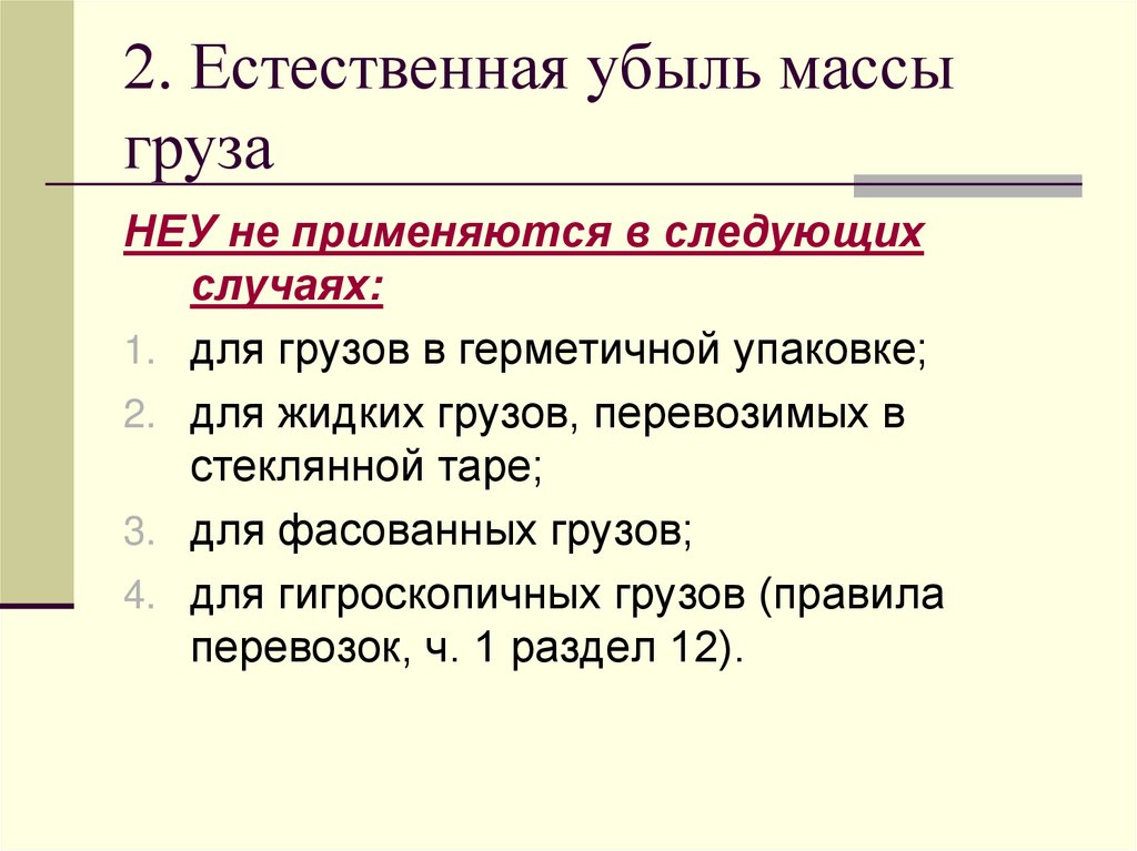 2. Естественная убыль массы груза