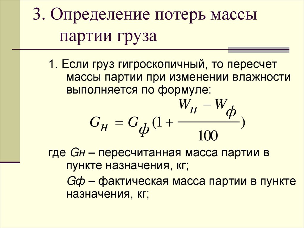 3. Определение потерь массы партии груза