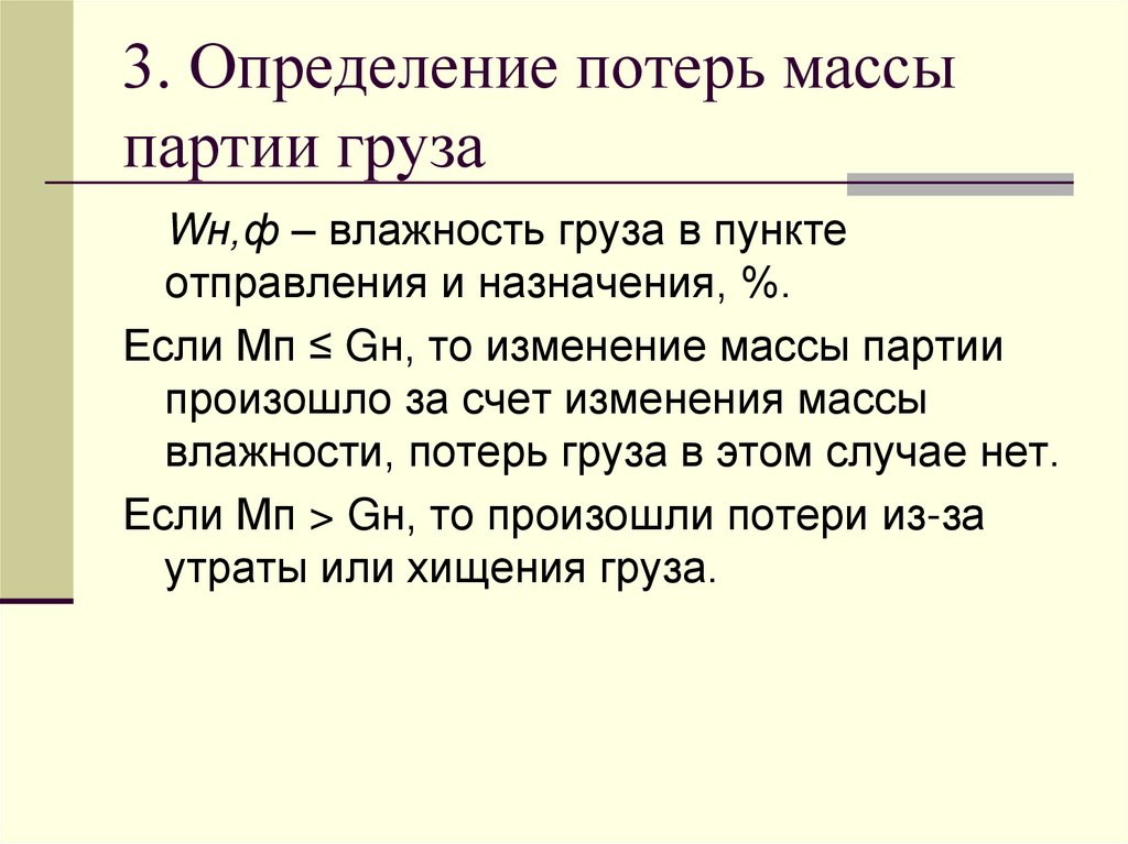3. Определение потерь массы партии груза