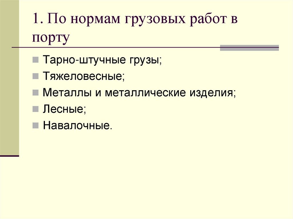 1. По нормам грузовых работ в порту