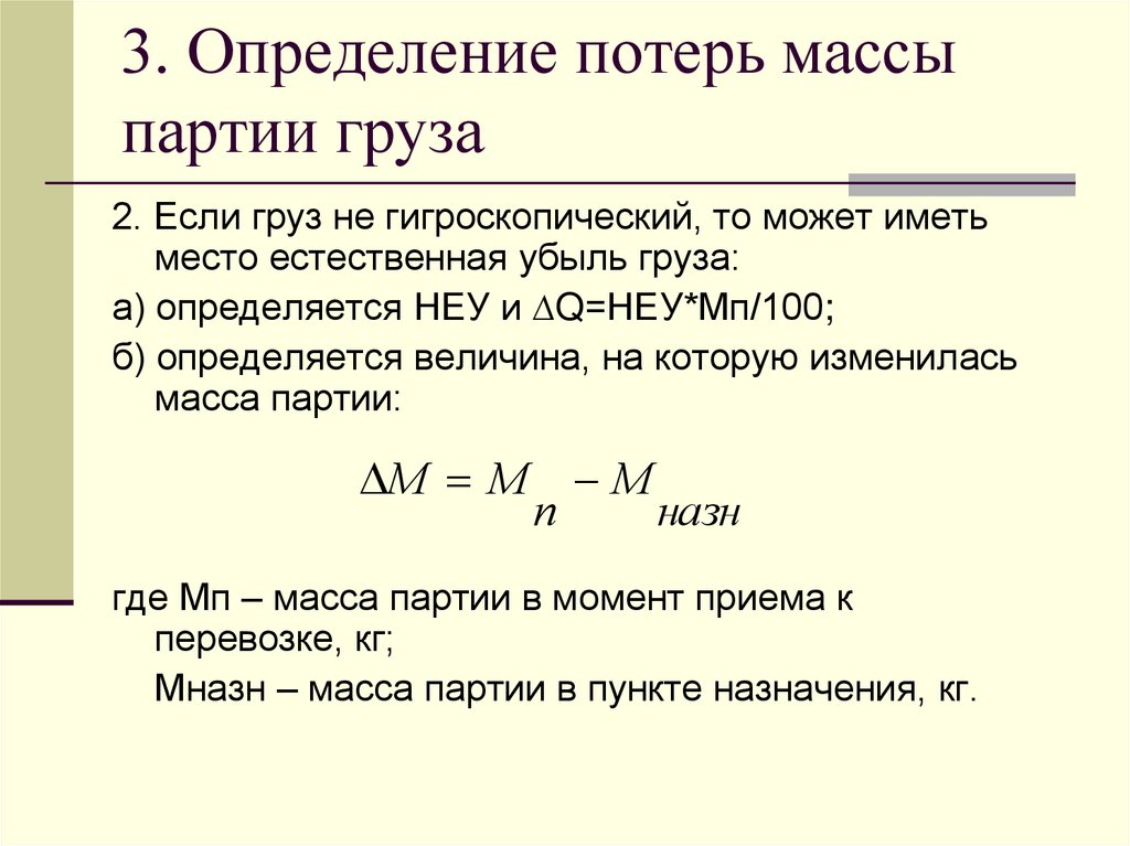 3. Определение потерь массы партии груза
