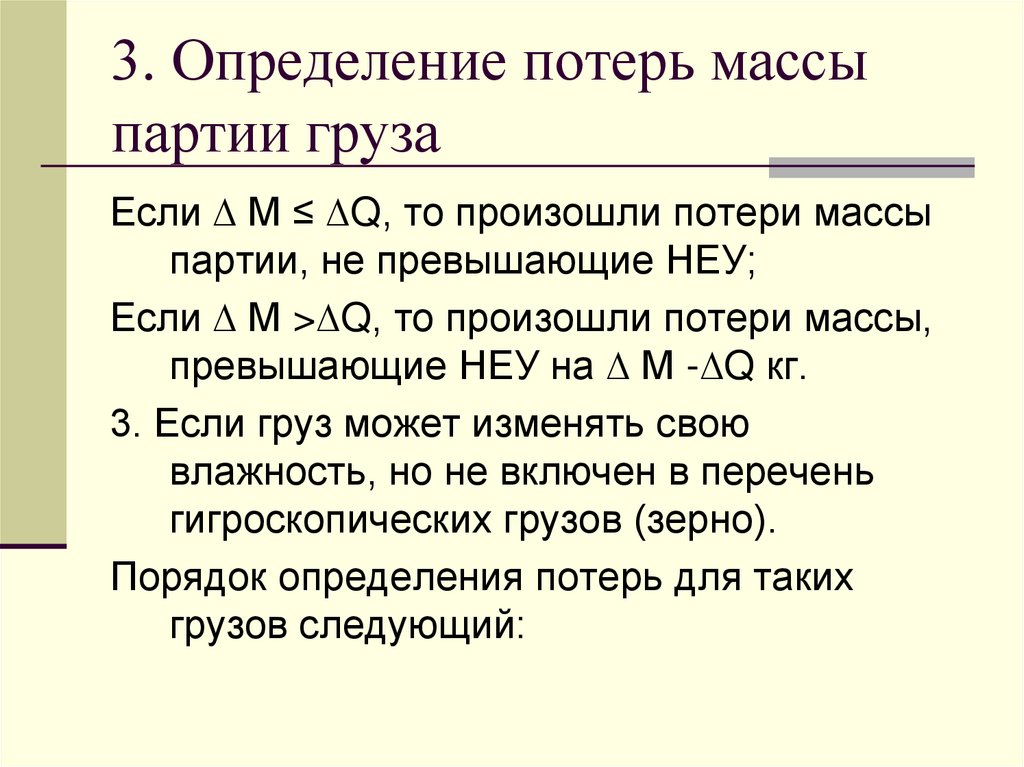 3. Определение потерь массы партии груза