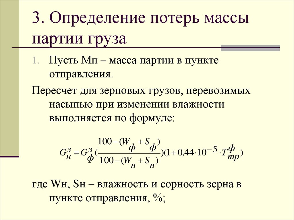 3. Определение потерь массы партии груза