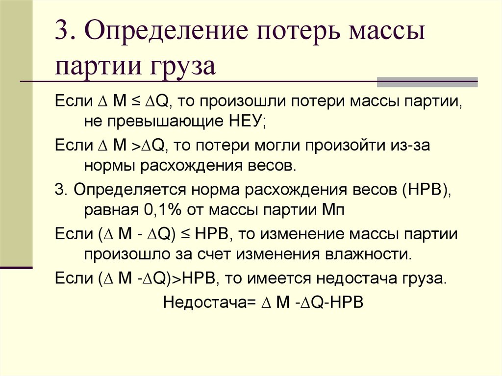 3. Определение потерь массы партии груза