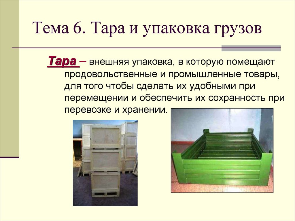 Тема 6. Тара и упаковка грузов