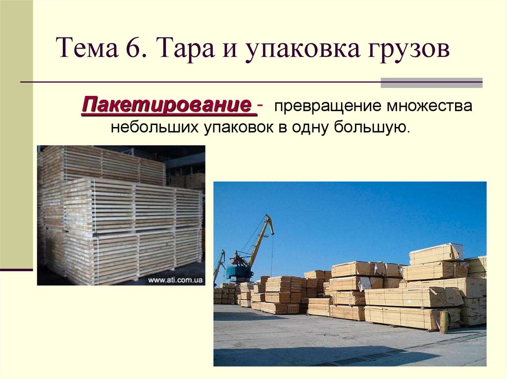 Тема 6. Тара и упаковка грузов