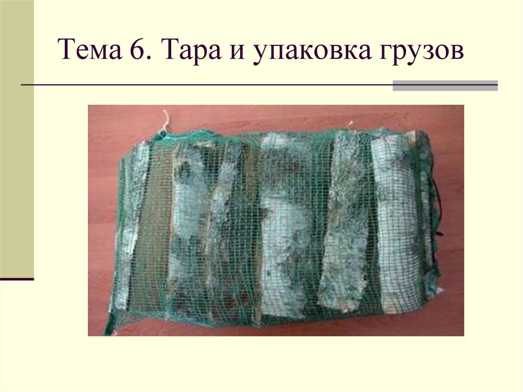 Тема 6. Тара и упаковка грузов