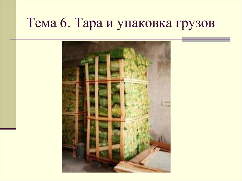 Тема 6. Тара и упаковка грузов