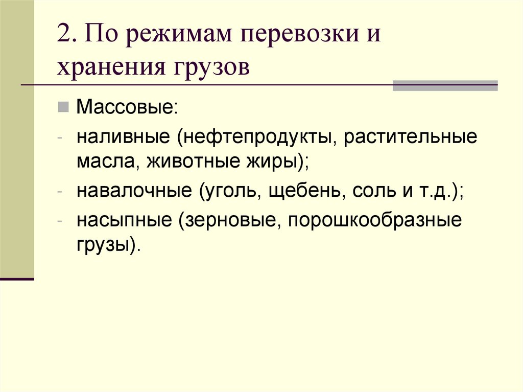 2. По режимам перевозки и хранения грузов