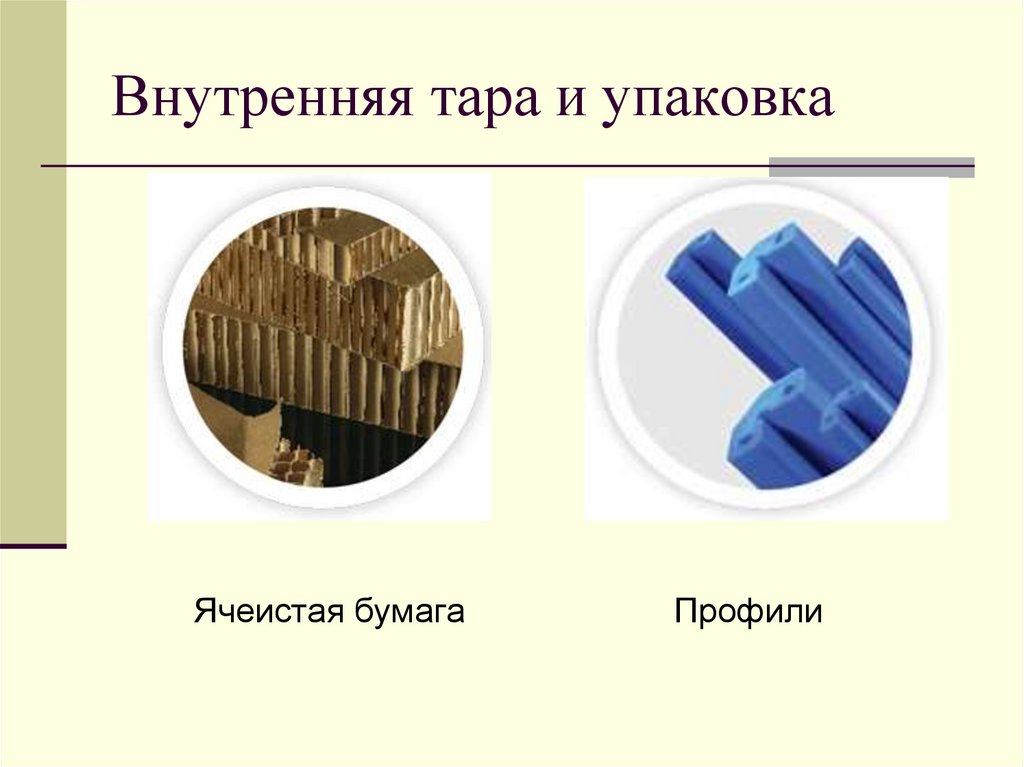 Внутренняя тара и упаковка