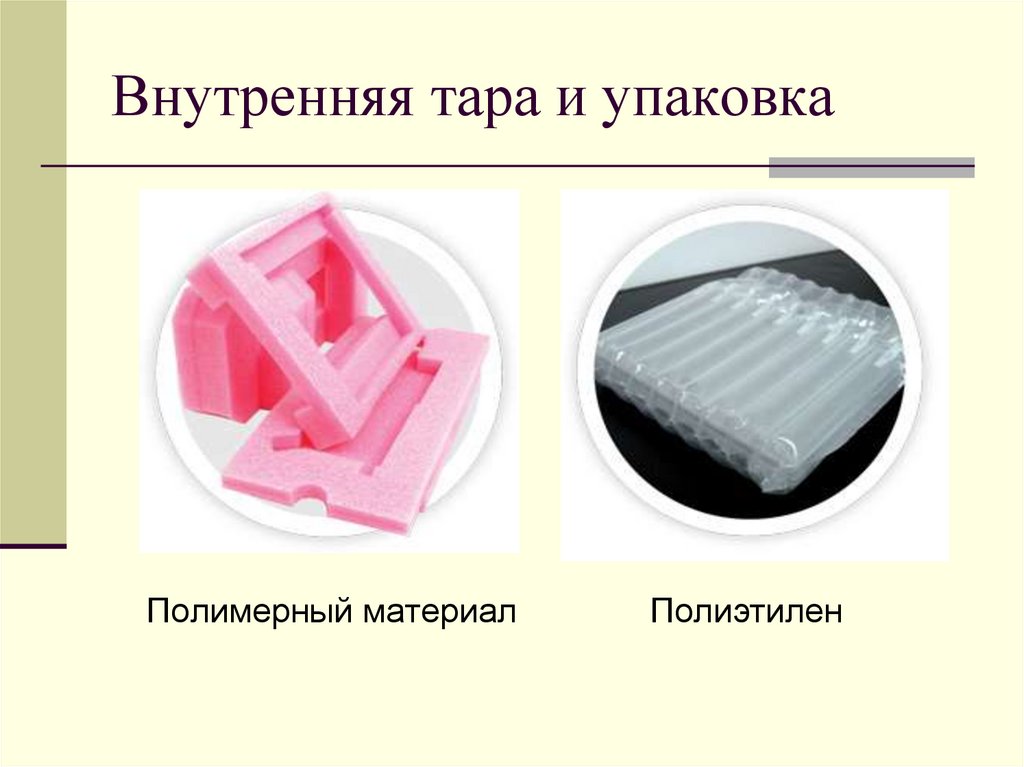 Внутренняя тара и упаковка