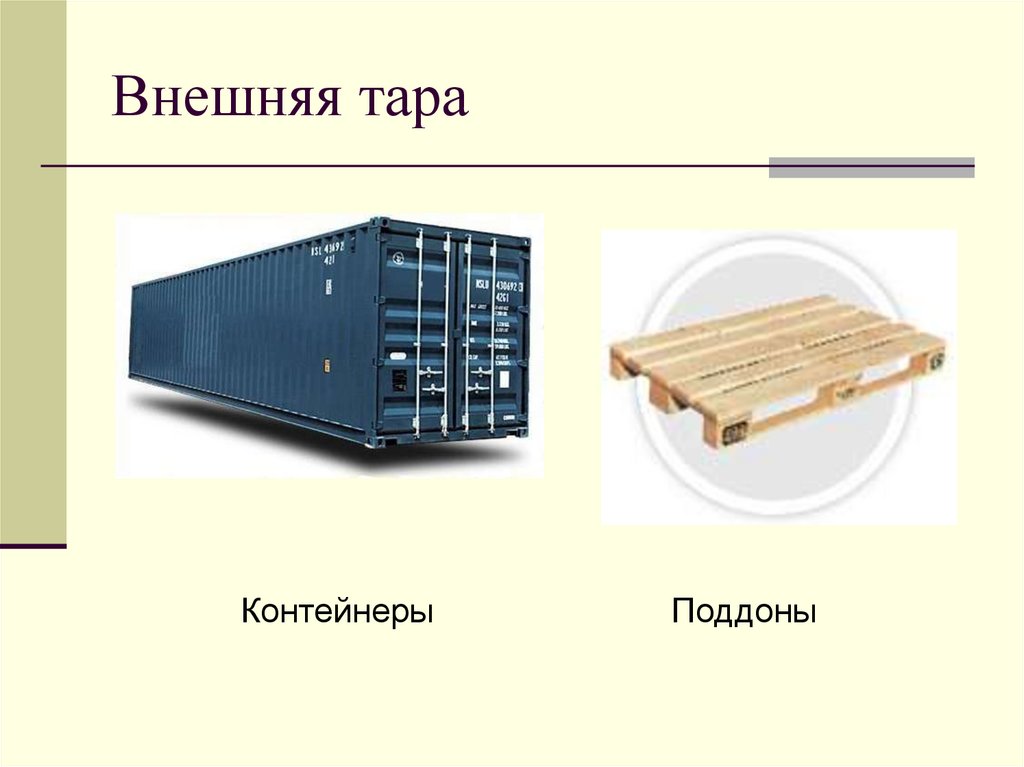 Внешняя тара