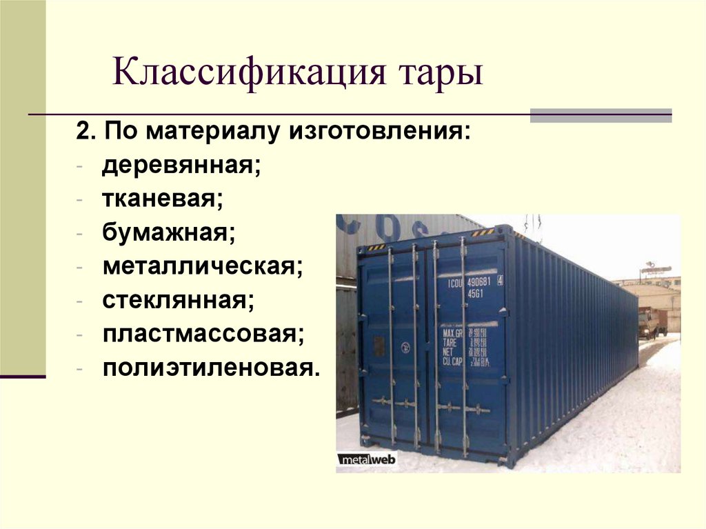 Классификация тары