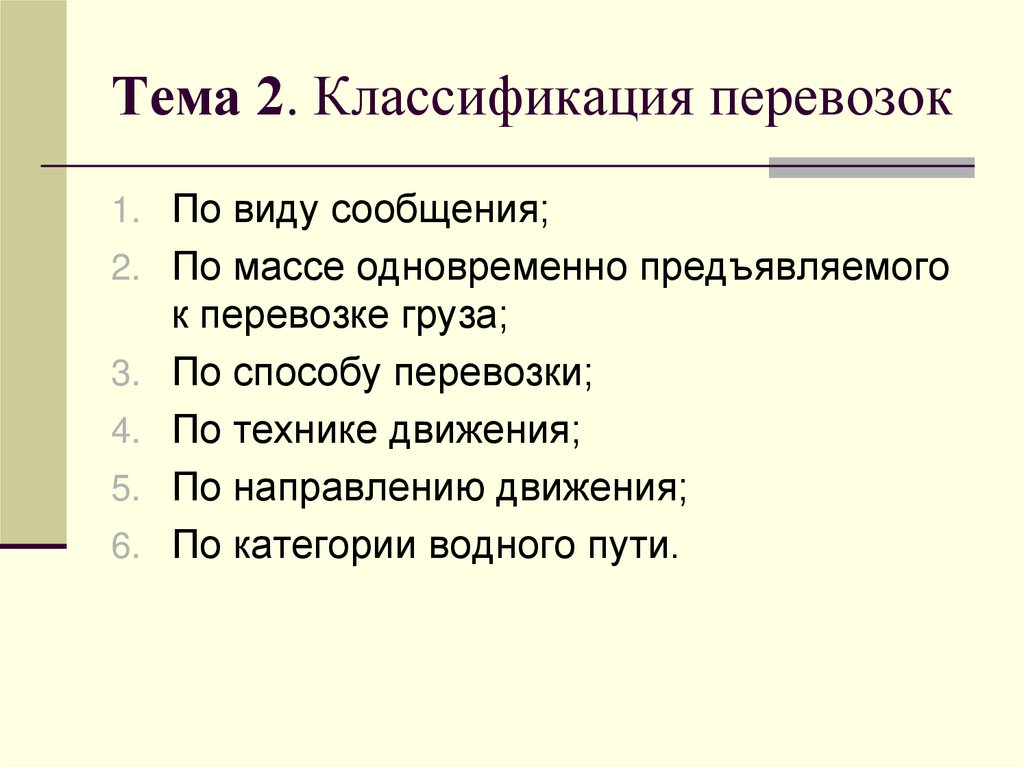 Тема 2. Классификация перевозок