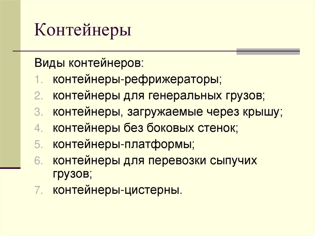 Контейнеры