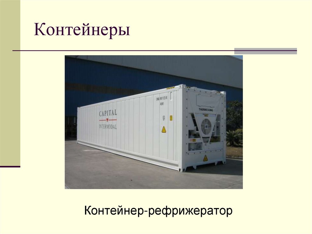 Контейнеры