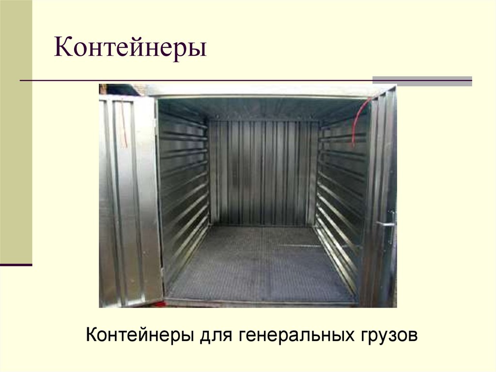 Контейнеры