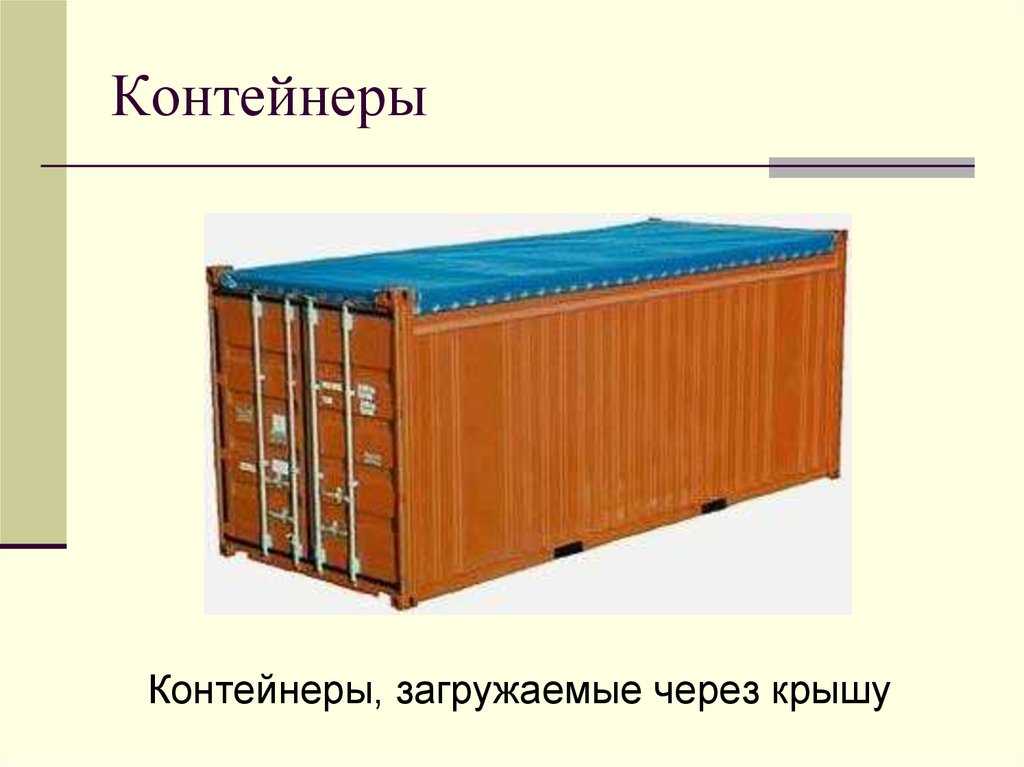 Контейнеры