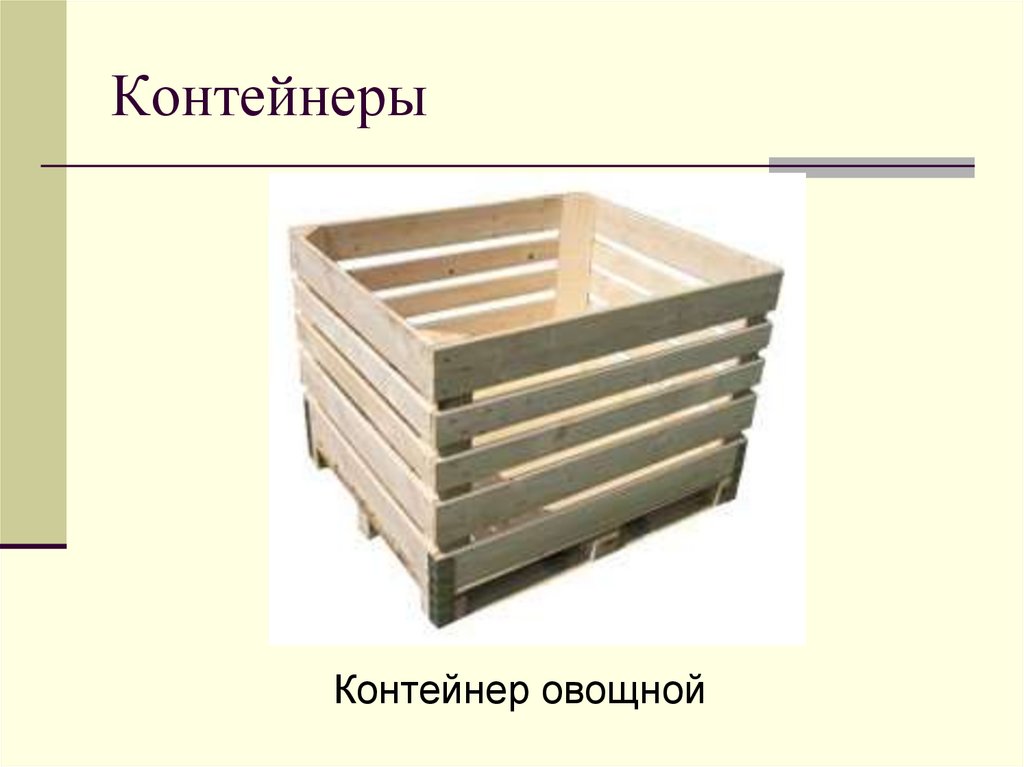 Контейнеры