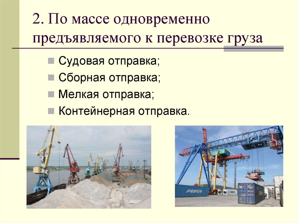 2. По массе одновременно предъявляемого к перевозке груза