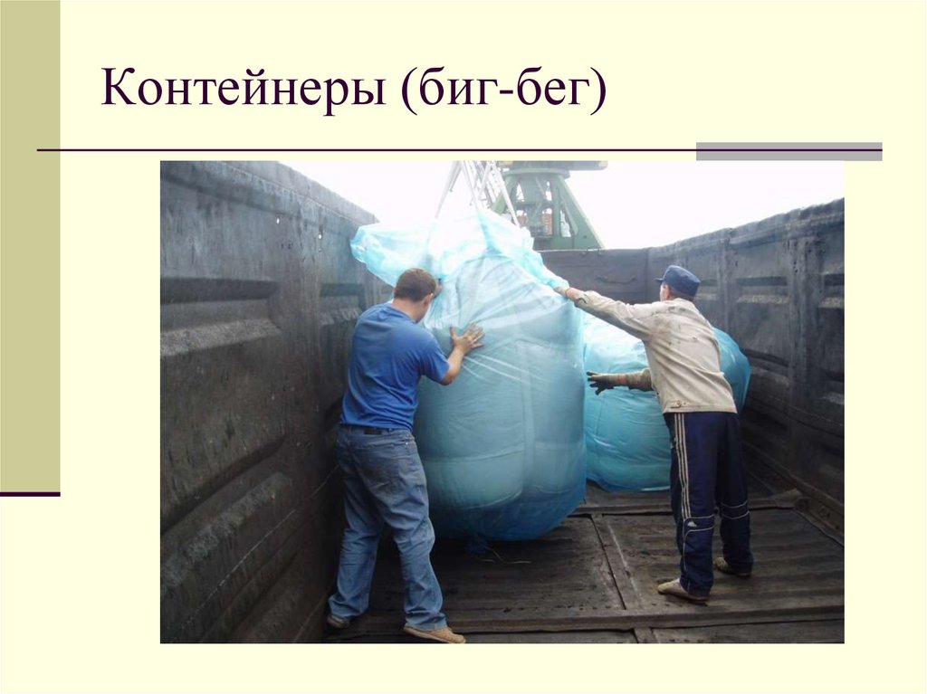 Контейнеры (биг-бег)