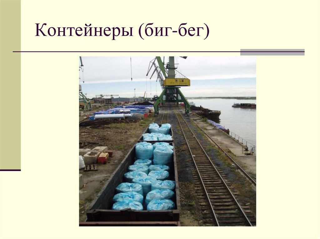 Контейнеры (биг-бег)