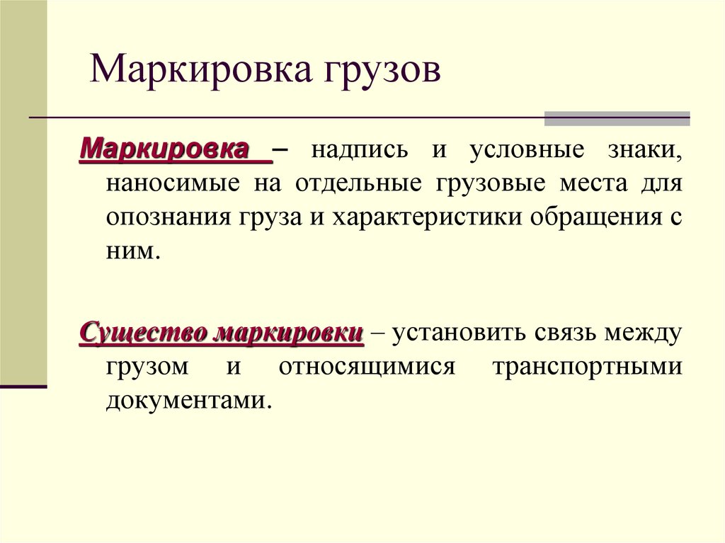 Маркировка грузов